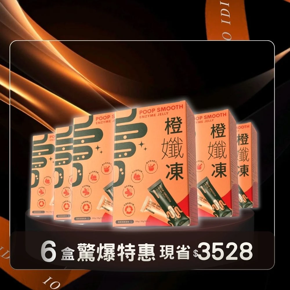 【大餐救星】橙孅凍6盒