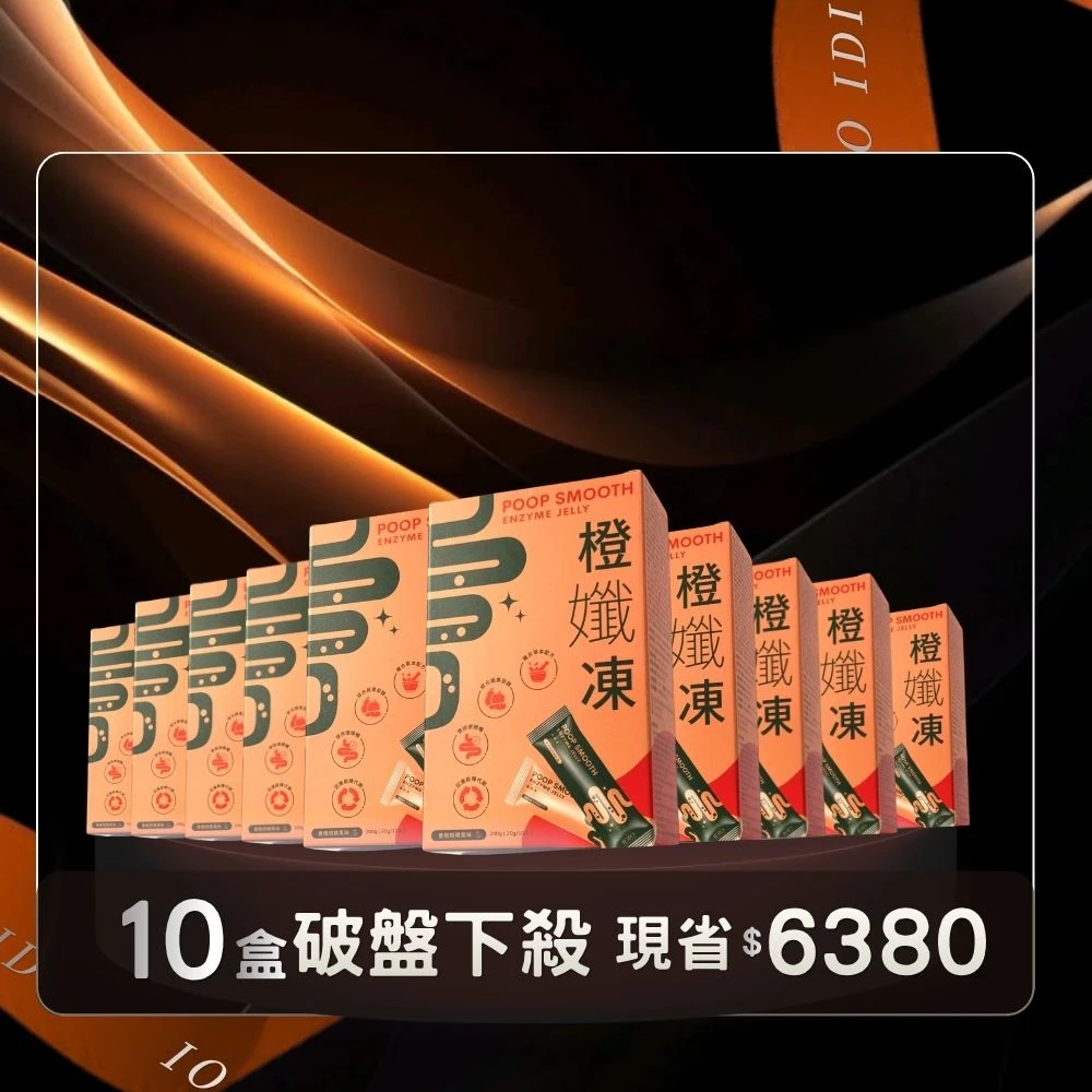 【順了就成仙】橙孅凍10盒