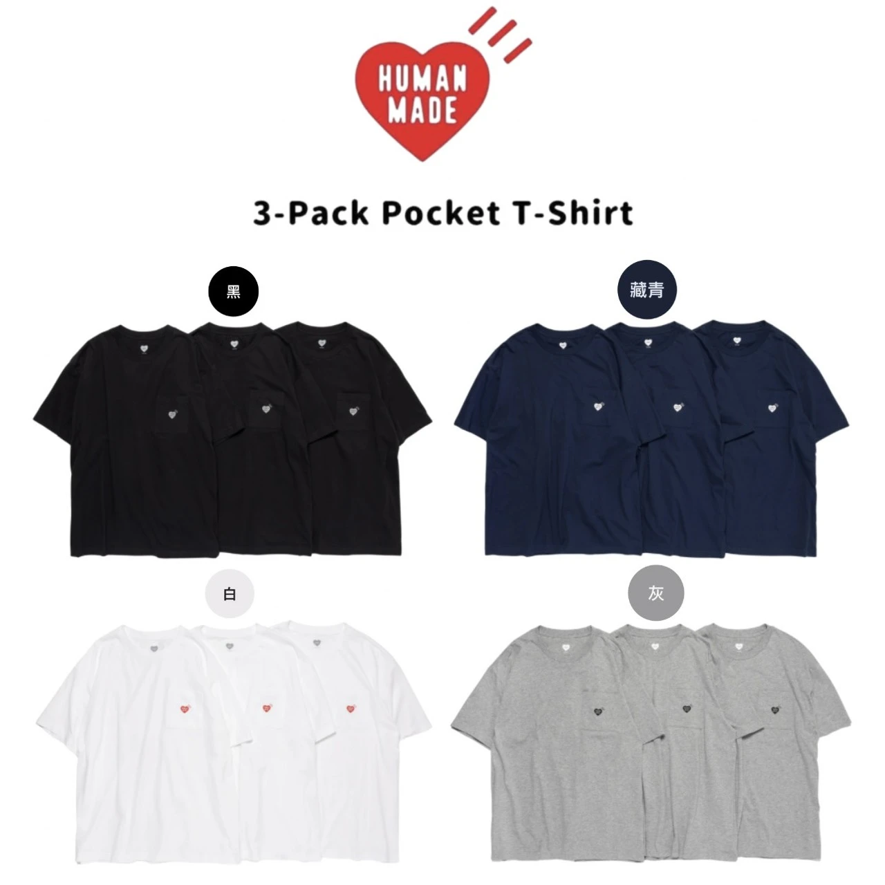 <日本限定>HUMAN MADE 新款口袋小愛心 素T短袖3件組(四色可選)