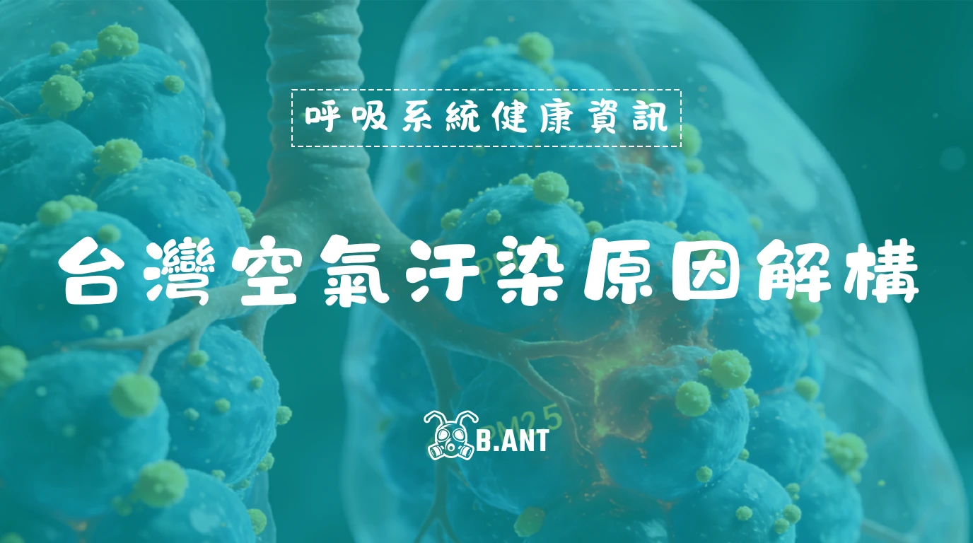 台灣空氣汙染原因解構