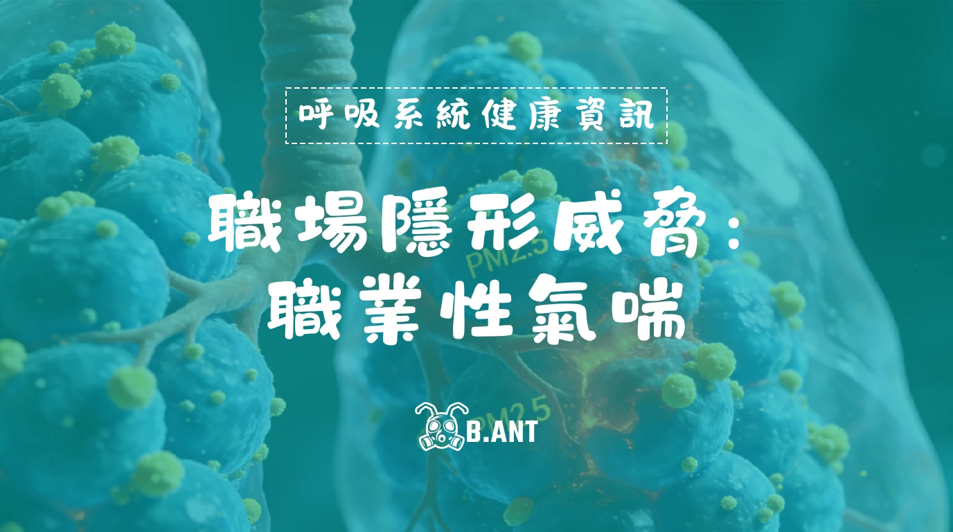 職場隱形威脅：職業性氣喘