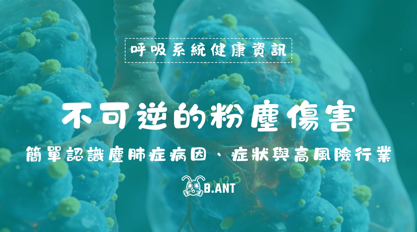 不可逆的粉塵傷害：簡單認識塵肺症病因、症狀與高風險行業