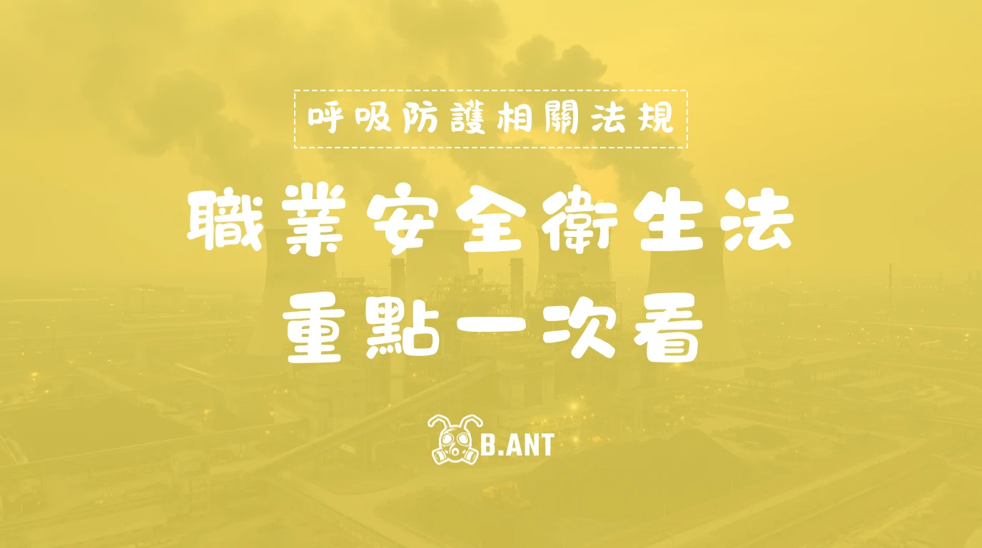 職業安全衛生法重點一次看