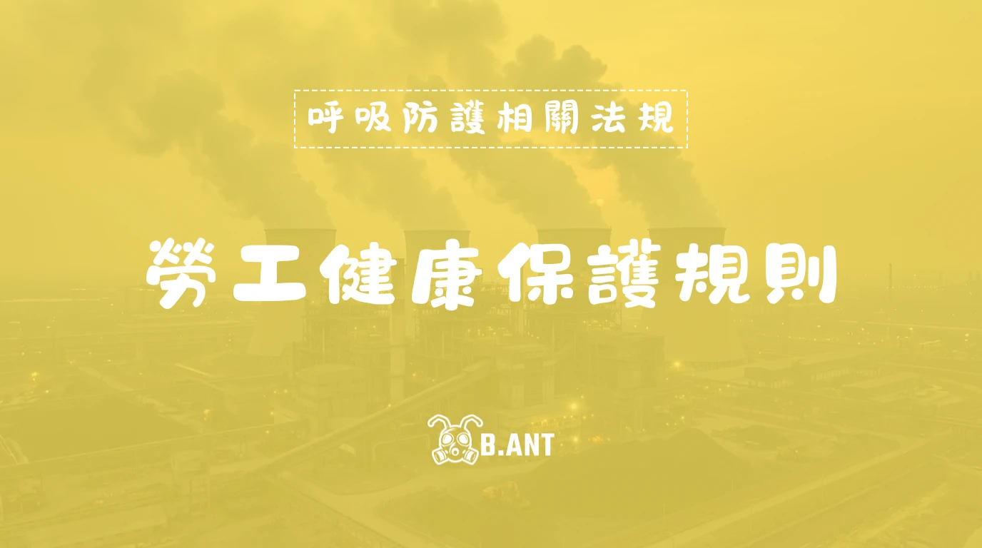 勞工健康保護規則
