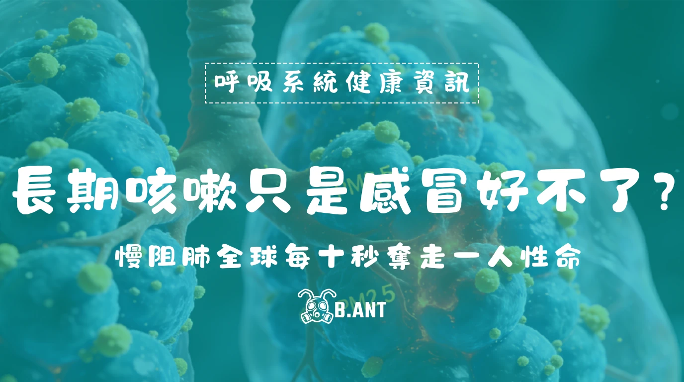 長期咳嗽只是感冒好不了嗎？ 慢阻肺全球每十秒奪走一人性命