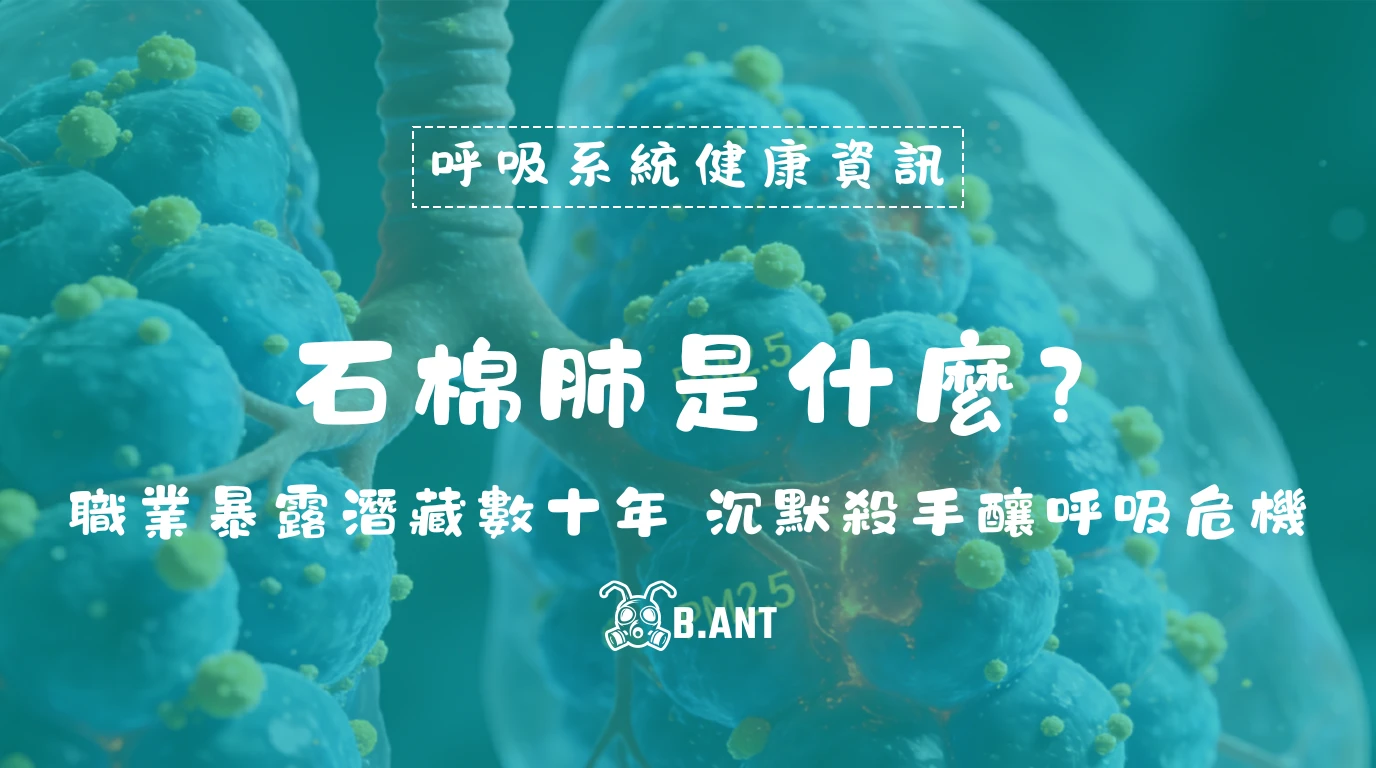 石綿肺：職業暴露潛藏數十年 沉默殺手釀呼吸危機