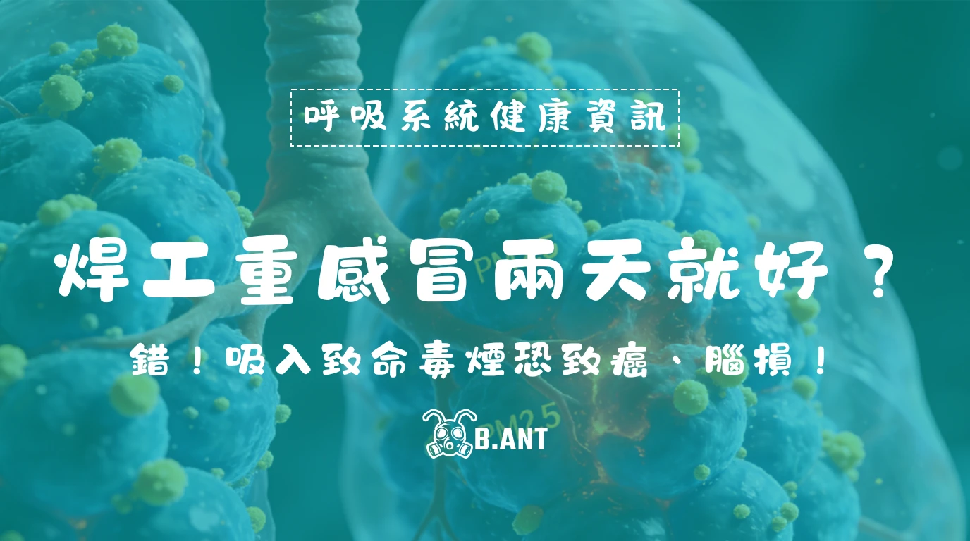 焊工「重感冒」兩天就好？金屬燻煙熱是什麼?