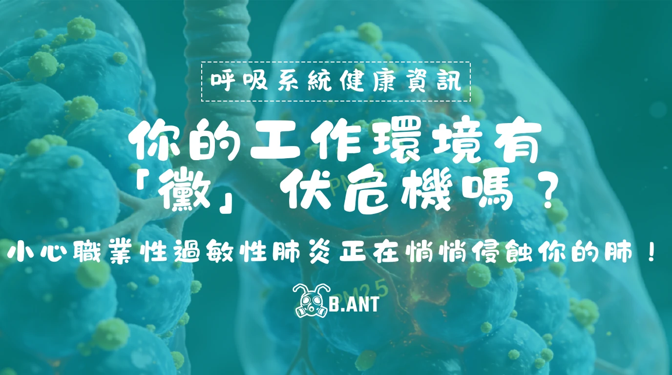 你的工作環境有「黴」伏危機嗎？——小心職業性過敏性肺炎正在悄悄侵蝕你的肺！