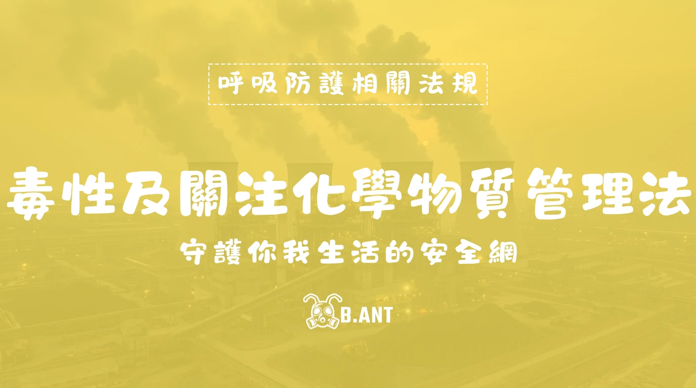 《毒性及關注化學物質管理法》守護你我生活的安全網