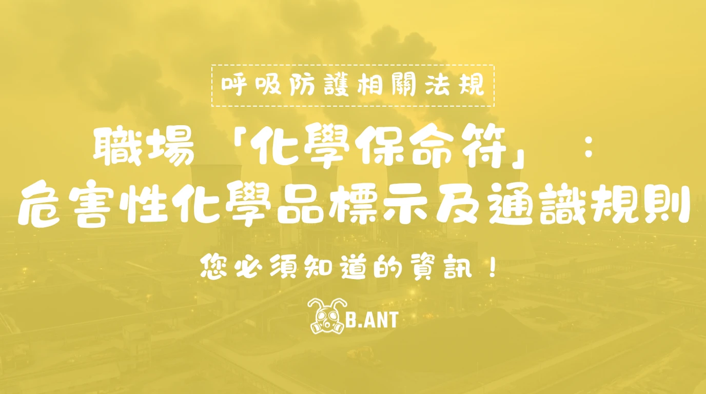 職場「化學保命符」：危害性化學品標示及通識規則，您必須知道的資訊！