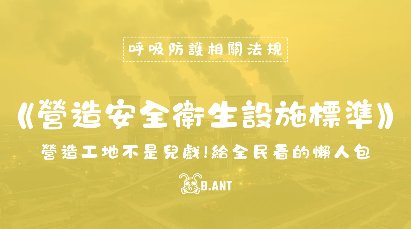 營造工地不是兒戲：給全民看的《營造安全衛生設施標準》懶人包