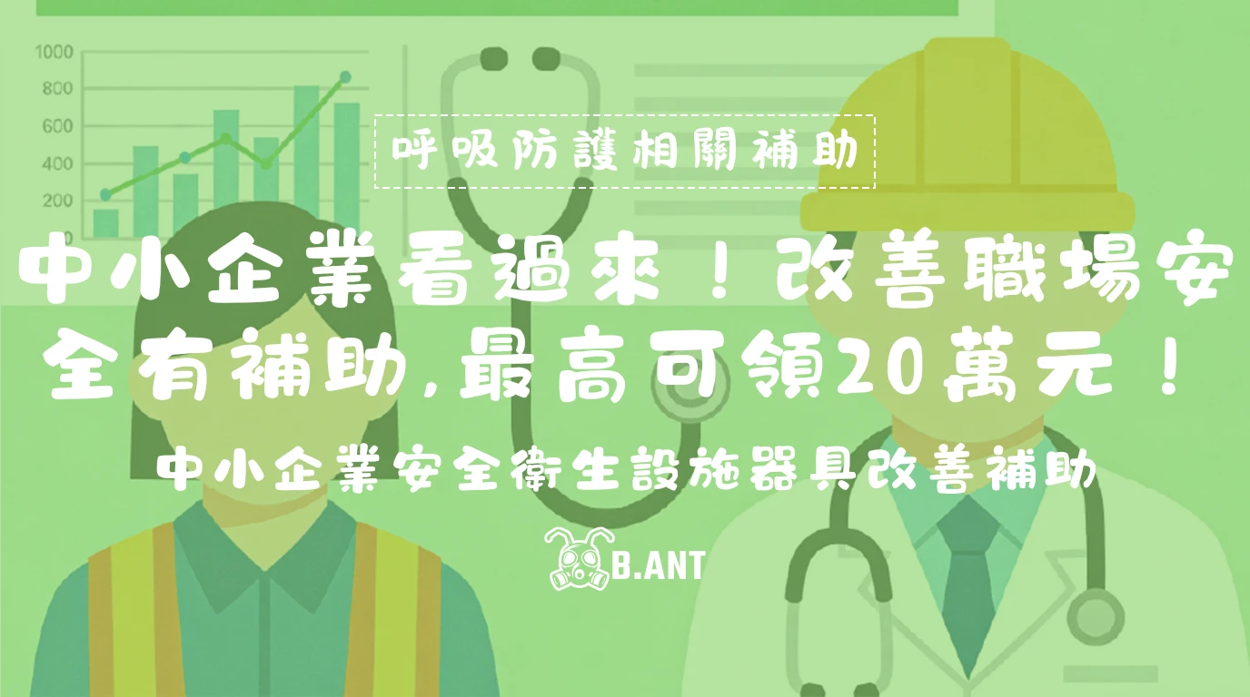 中小企業看過來！改善職場安全有補助，最高可領20萬元！