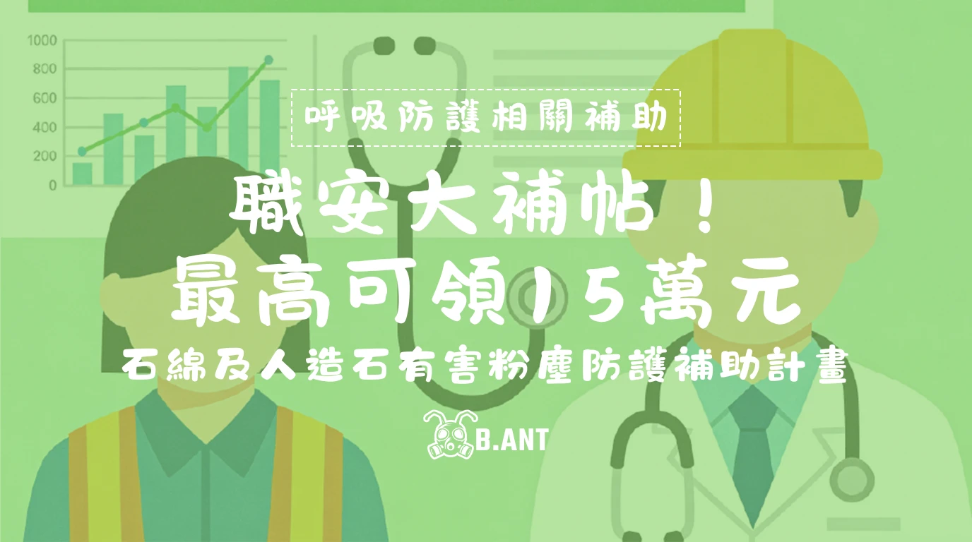 職安大補帖！石綿及人造石粉塵防護補助，最高可領 15 萬元