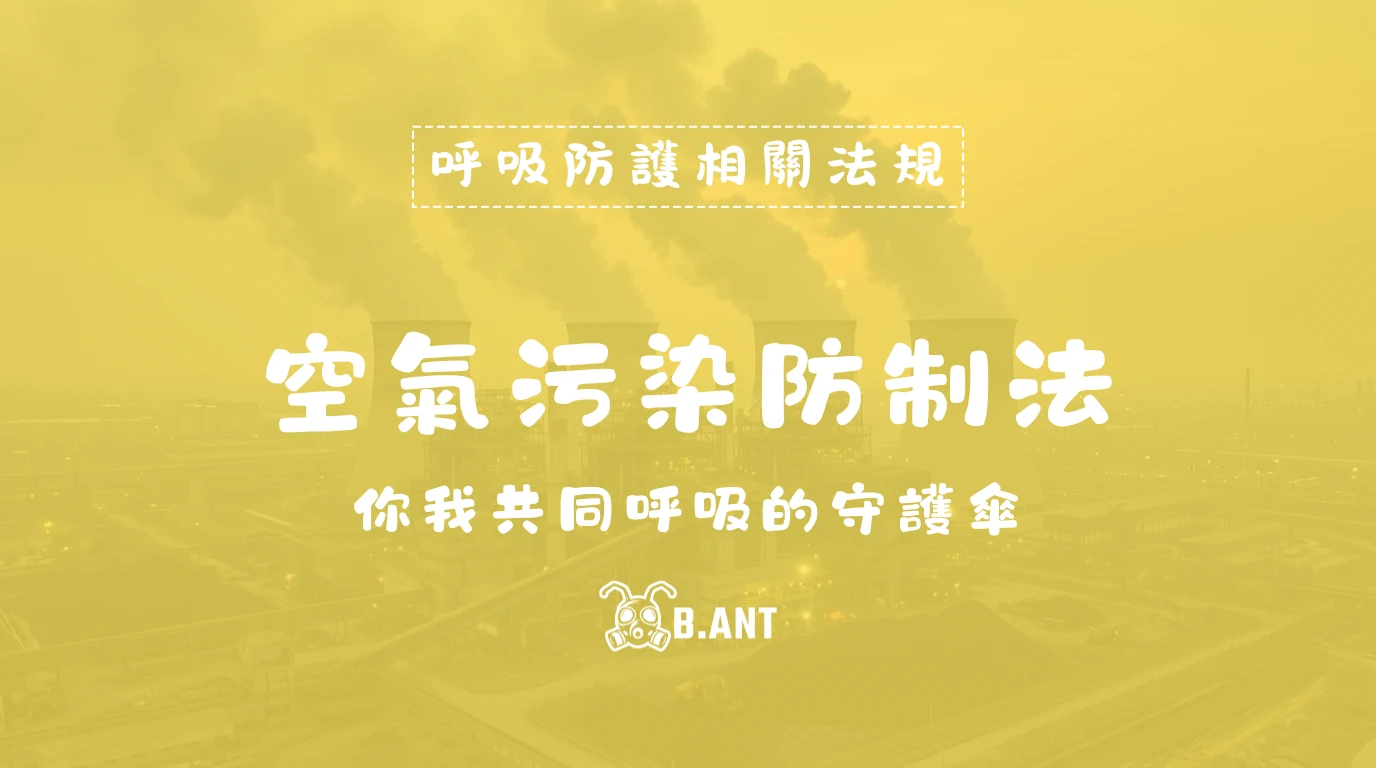 空氣污染防制法：你我共同呼吸的守護傘