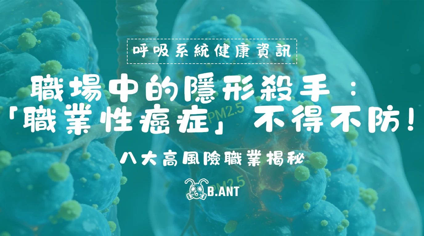 職場中的隱形殺手：「職業性癌症」不得不防！八大高風險職業揭秘