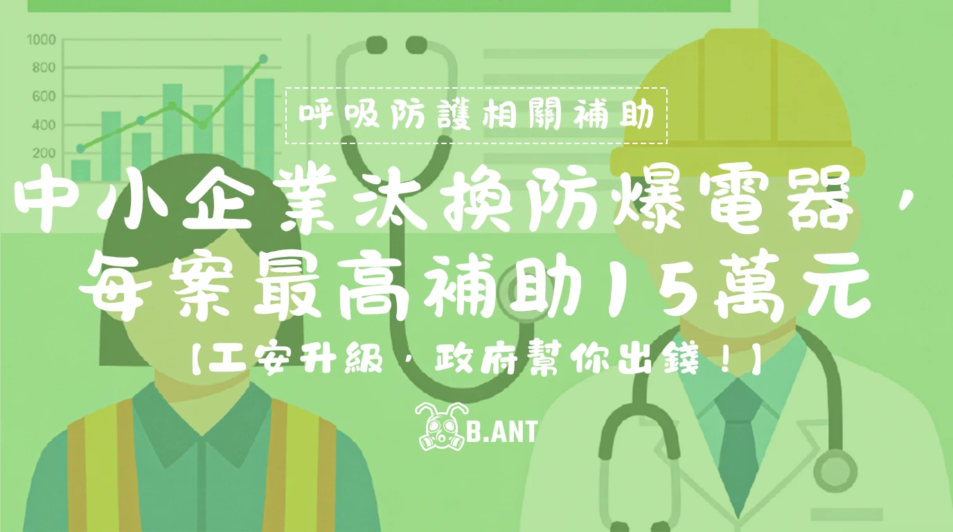 【工安升級，政府幫你出錢！】中小企業汰換防爆電器，每案最高補助15萬元