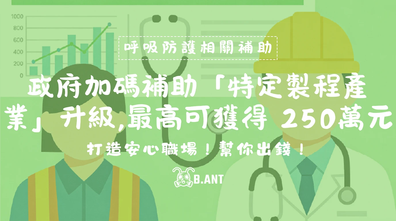 打造安心職場！政府加碼補助「特定製程產業」升級，最高可獲得 250 萬元