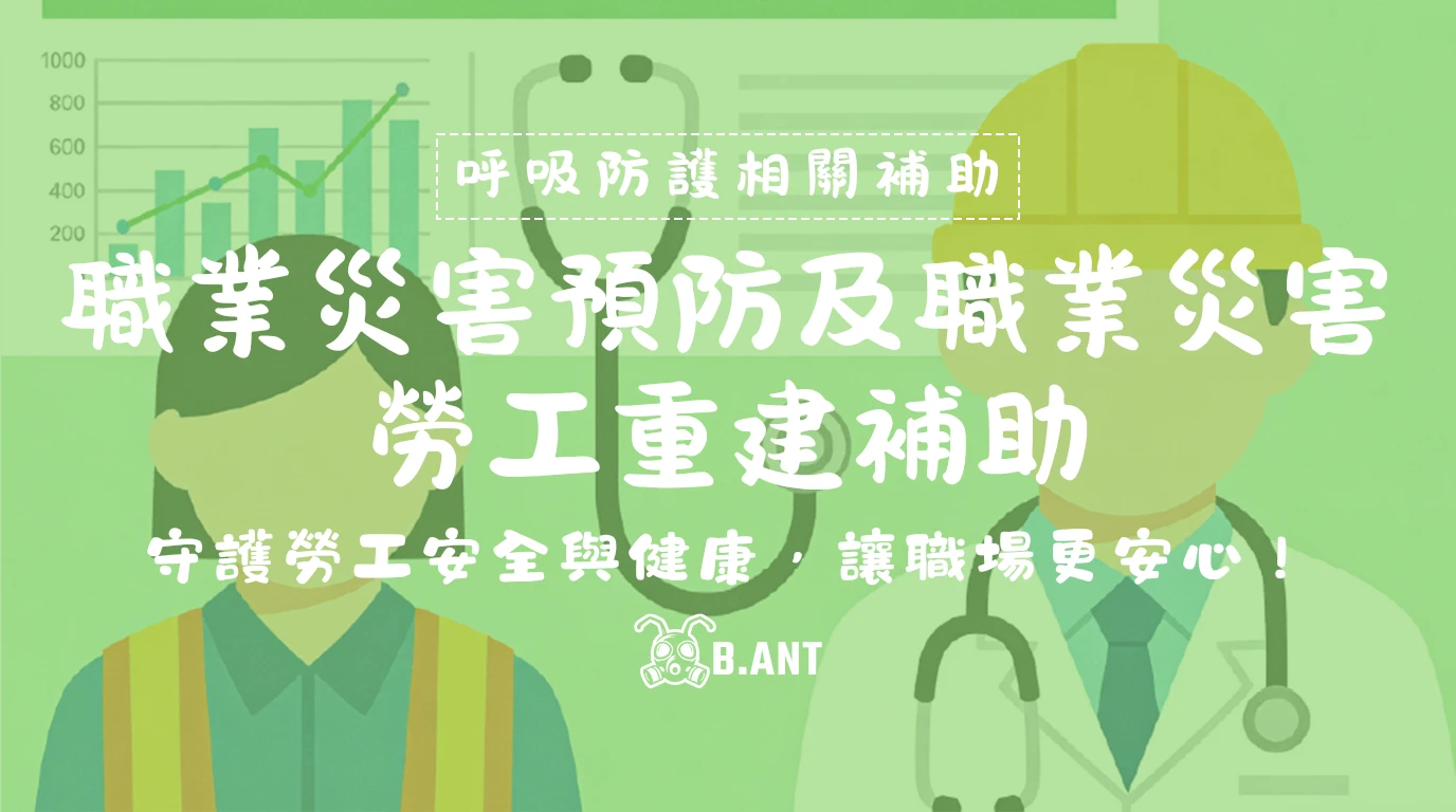 守護勞工安全與健康：職業災害預防及職業災害勞工重建補助，讓職場更安心！