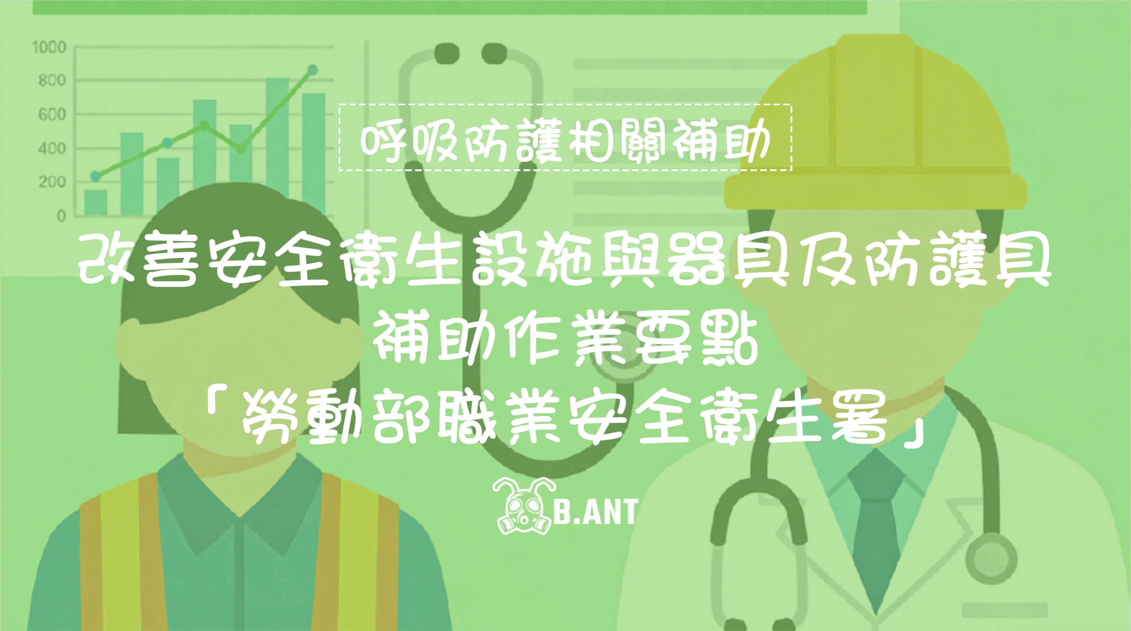 改善安全衛生設施與器具及防護具輔助作業要點