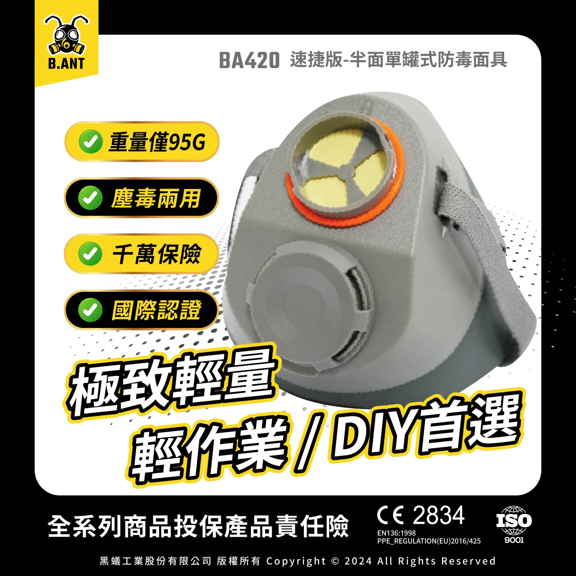 【黑蟻工業】BA420速捷版 半面單罐式防毒面具｜適合短時DIY/輕度防護