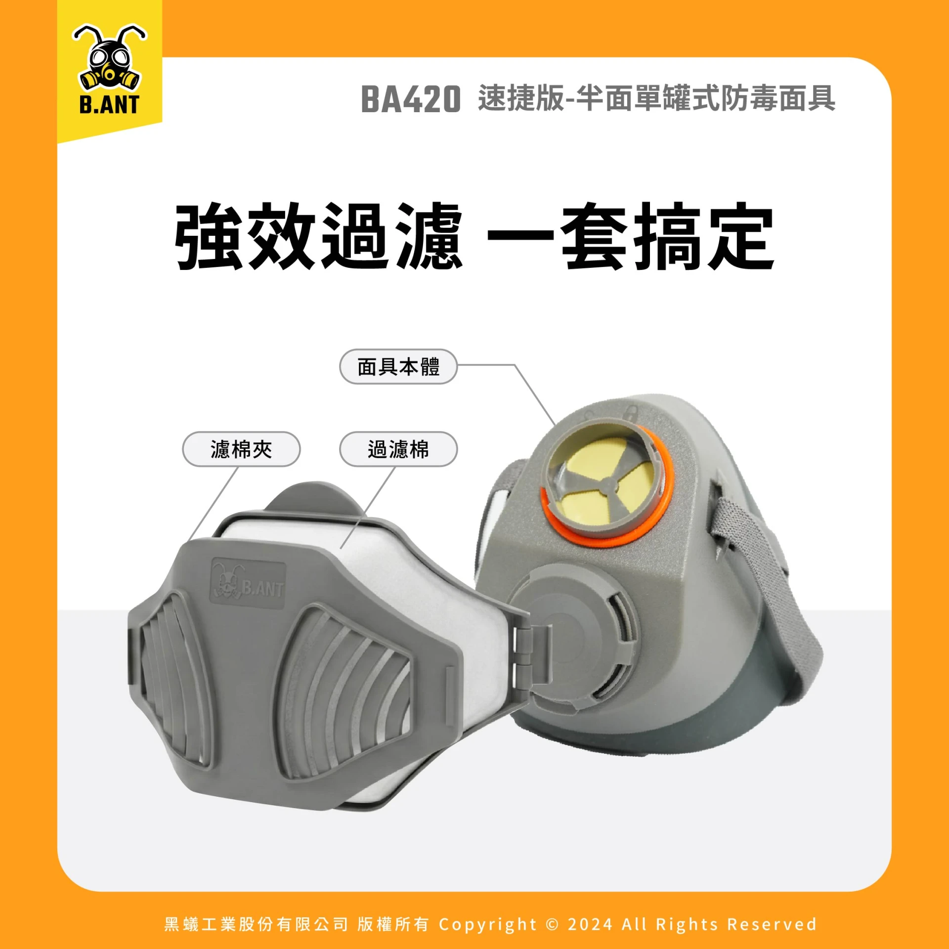 【黑蟻工業】BA420速捷版 半面單罐式防毒面具 防塵套組 DIY/居家清潔防護（面罩+防塵蓋+過濾棉*10）