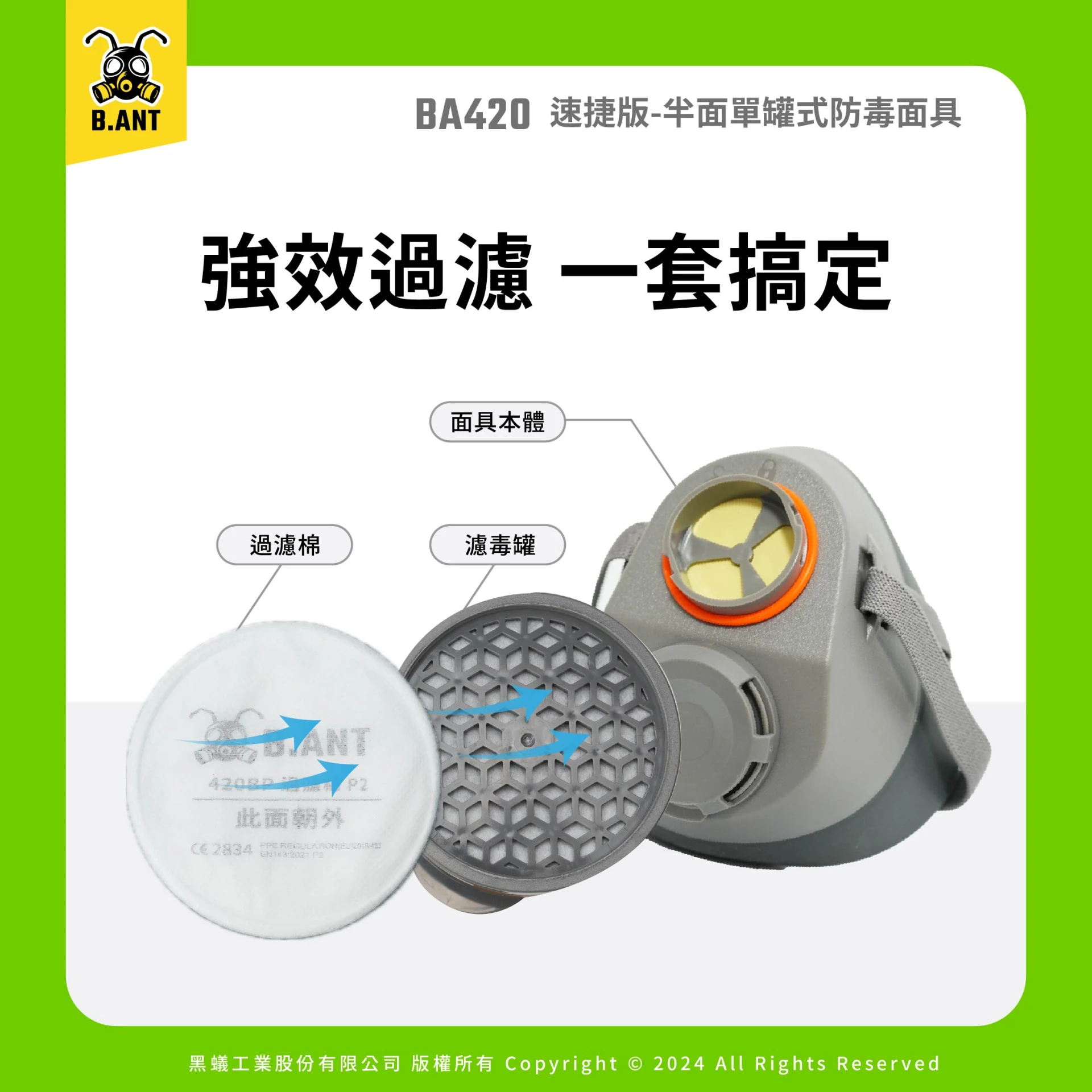 【黑蟻工業】BA420速捷版 半面單罐式防毒面具 農藥套組 短時農藥噴灑/居家清潔（面罩+濾毒罐+濾毒蓋+過濾棉）