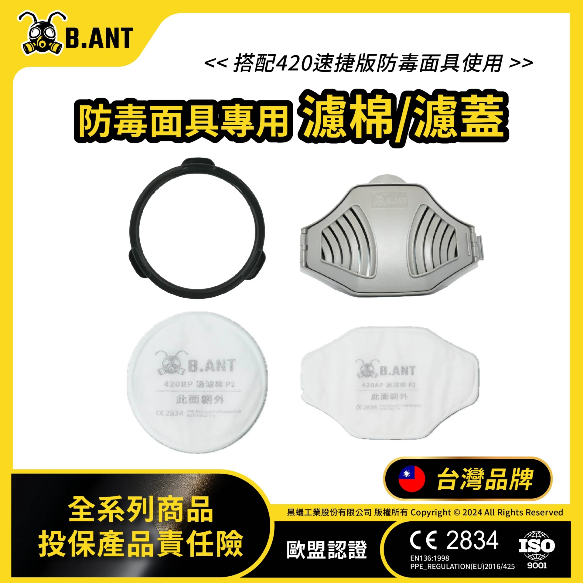 【黑蟻工業】單罐式-過濾棉/濾毒蓋 420AP_420BP