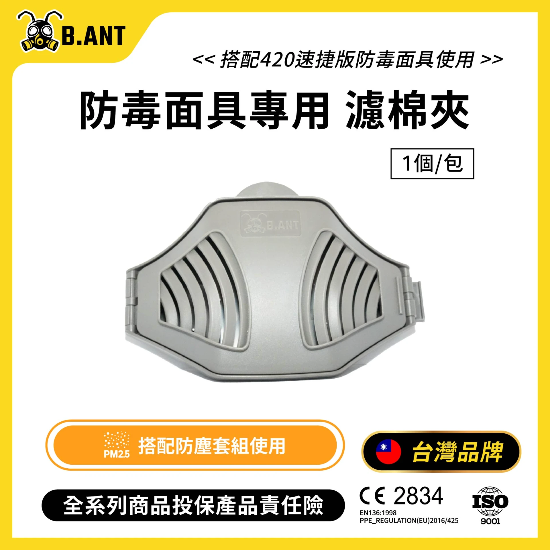【黑蟻工業】單罐式-過濾棉/濾毒蓋 420AP_420BP