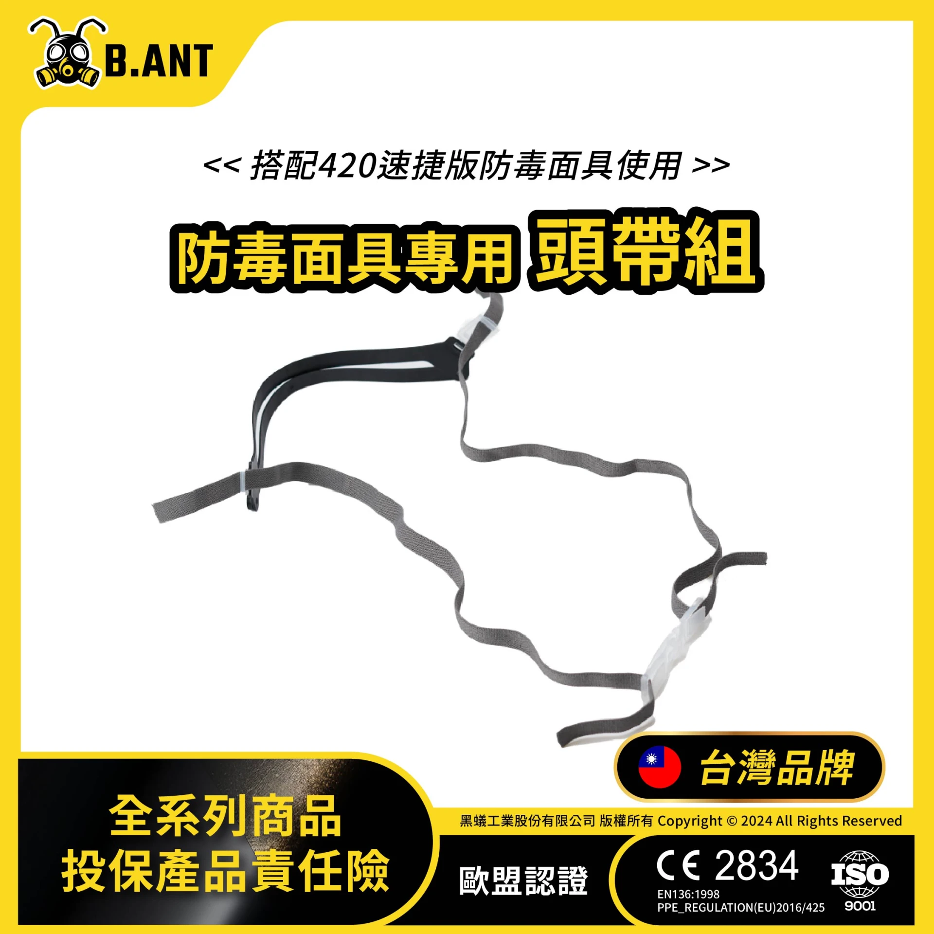 【黑蟻工業】單罐式-防毒面具/面罩頭帶 BA420T