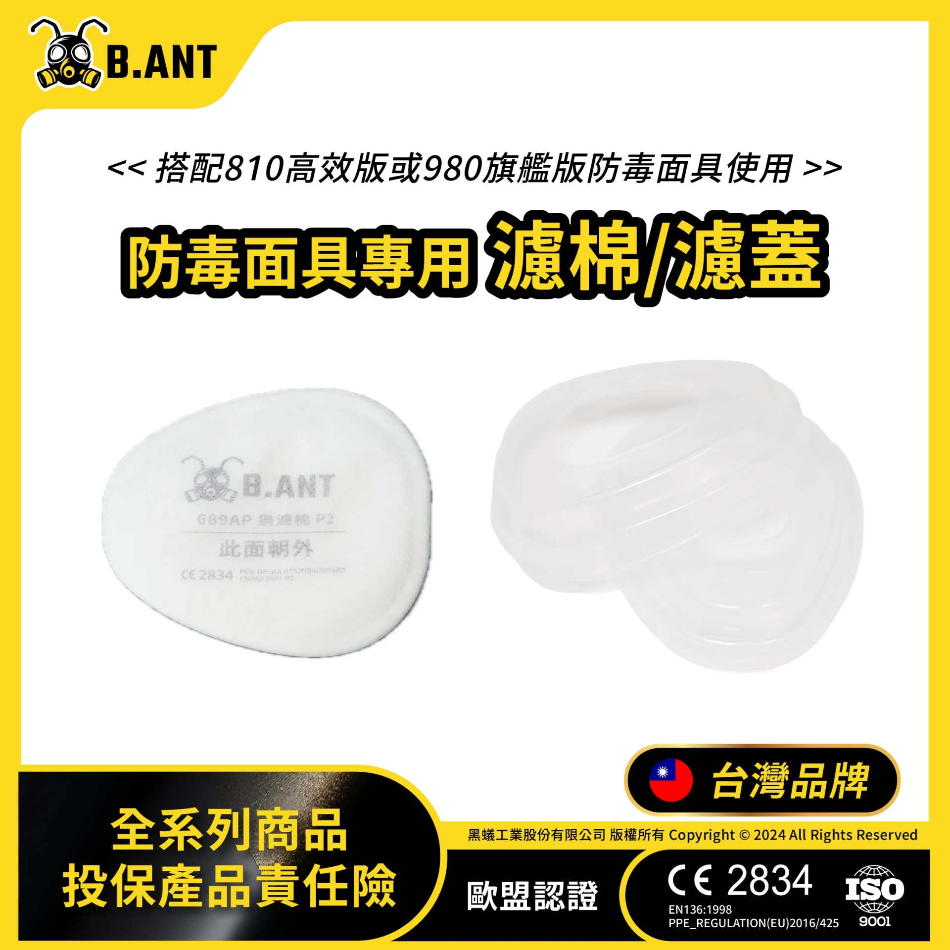 【黑蟻工業】雙罐式-過濾棉/濾毒蓋689AP_689AN