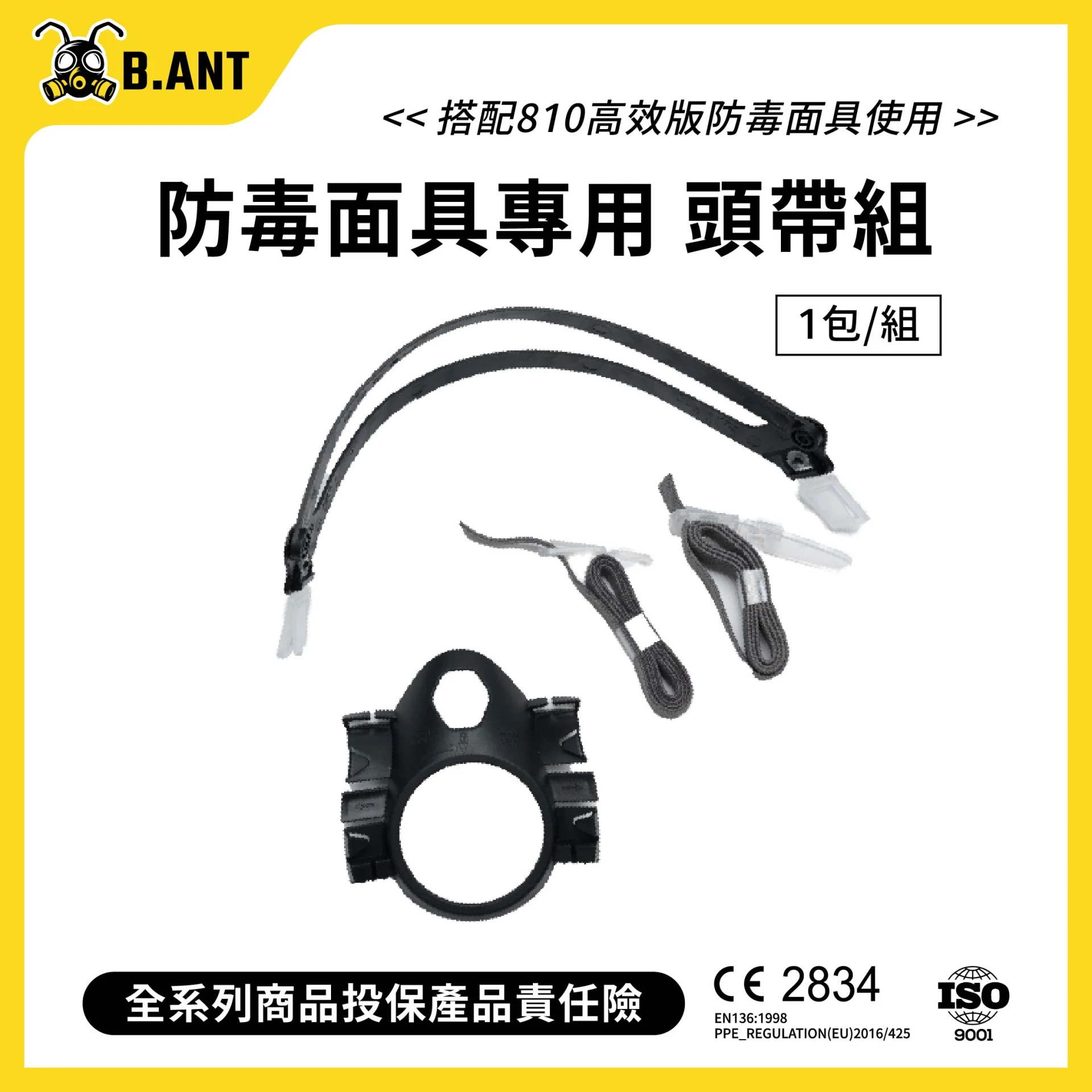 【黑蟻工業】雙罐式-防毒面具/面罩頭帶 610_810T_980T