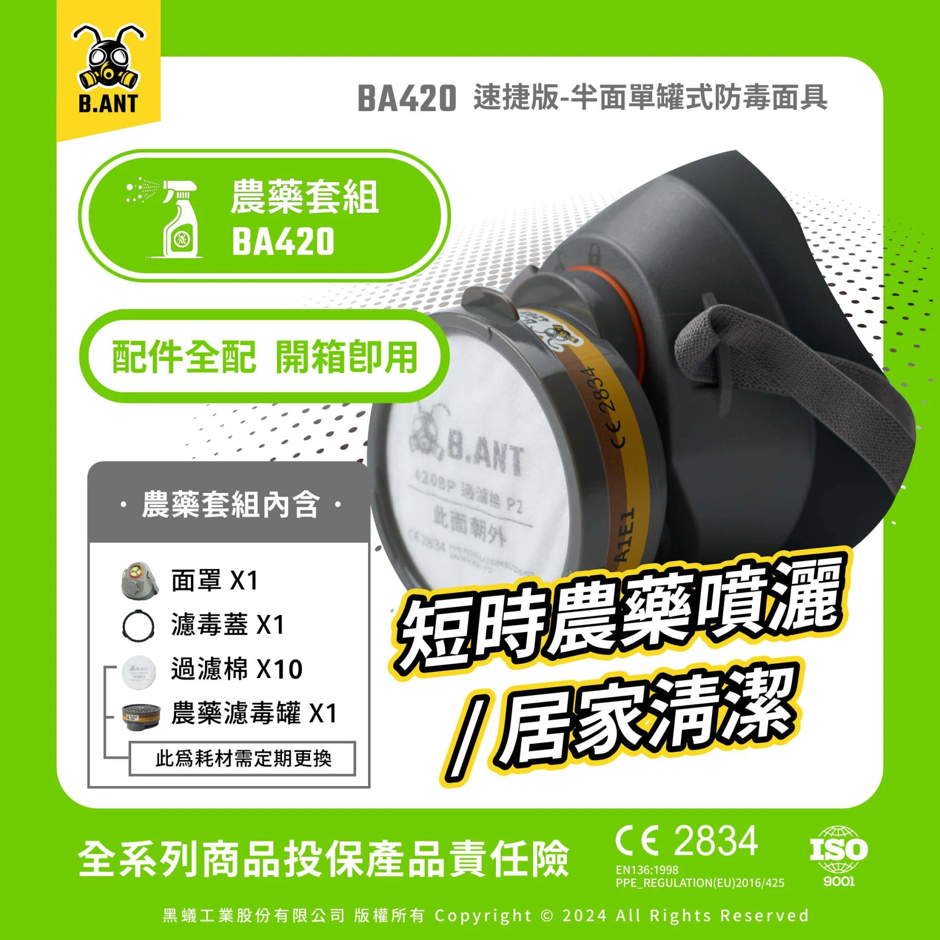 【黑蟻工業】BA420速捷版 半面單罐式防毒面具 農藥套組 短時農藥噴灑/居家清潔（面罩+濾毒罐+濾毒蓋+過濾棉）