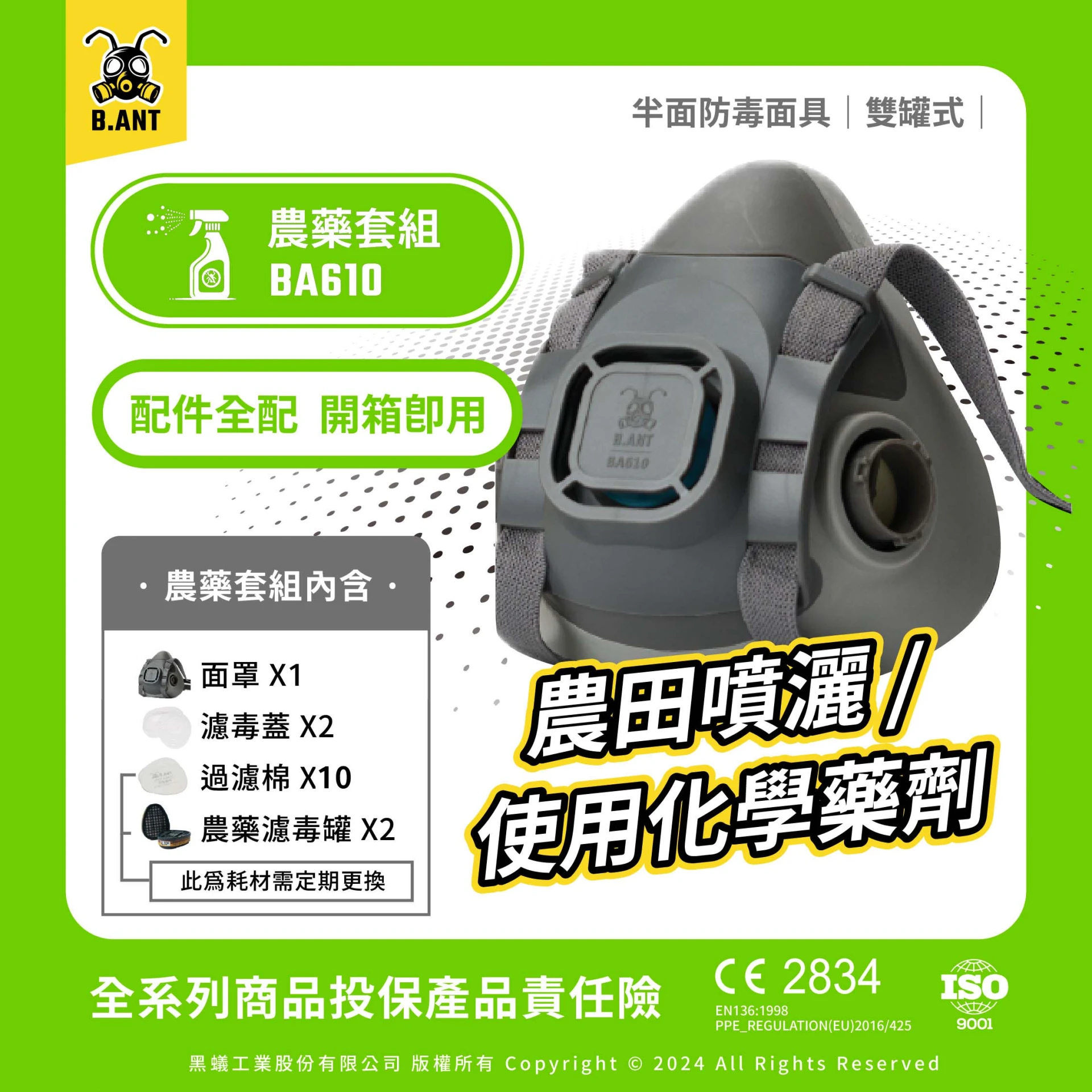 【黑蟻工業】BA610 基礎款｜雙罐式半面防毒面具 農藥套組 農田噴灑/化學藥劑（面罩+濾毒罐2+濾毒蓋2+過濾棉10片）