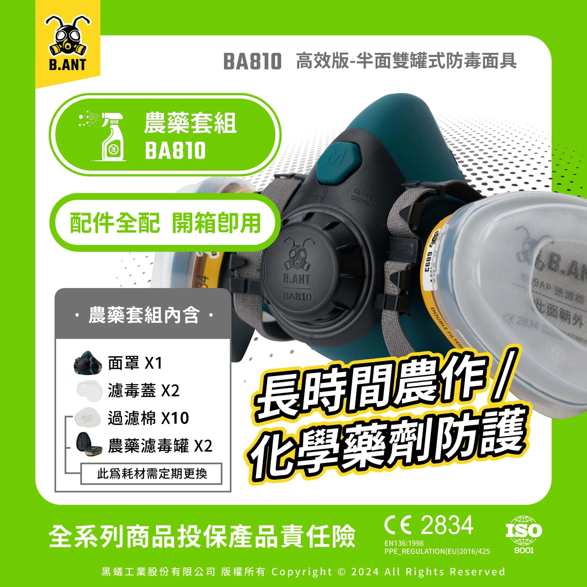 【黑蟻工業】BA810高效版 半面雙罐式防毒面具 農藥套組 農作長時佩戴舒適防護（面罩+濾毒罐2+濾毒蓋2+過濾棉10片）