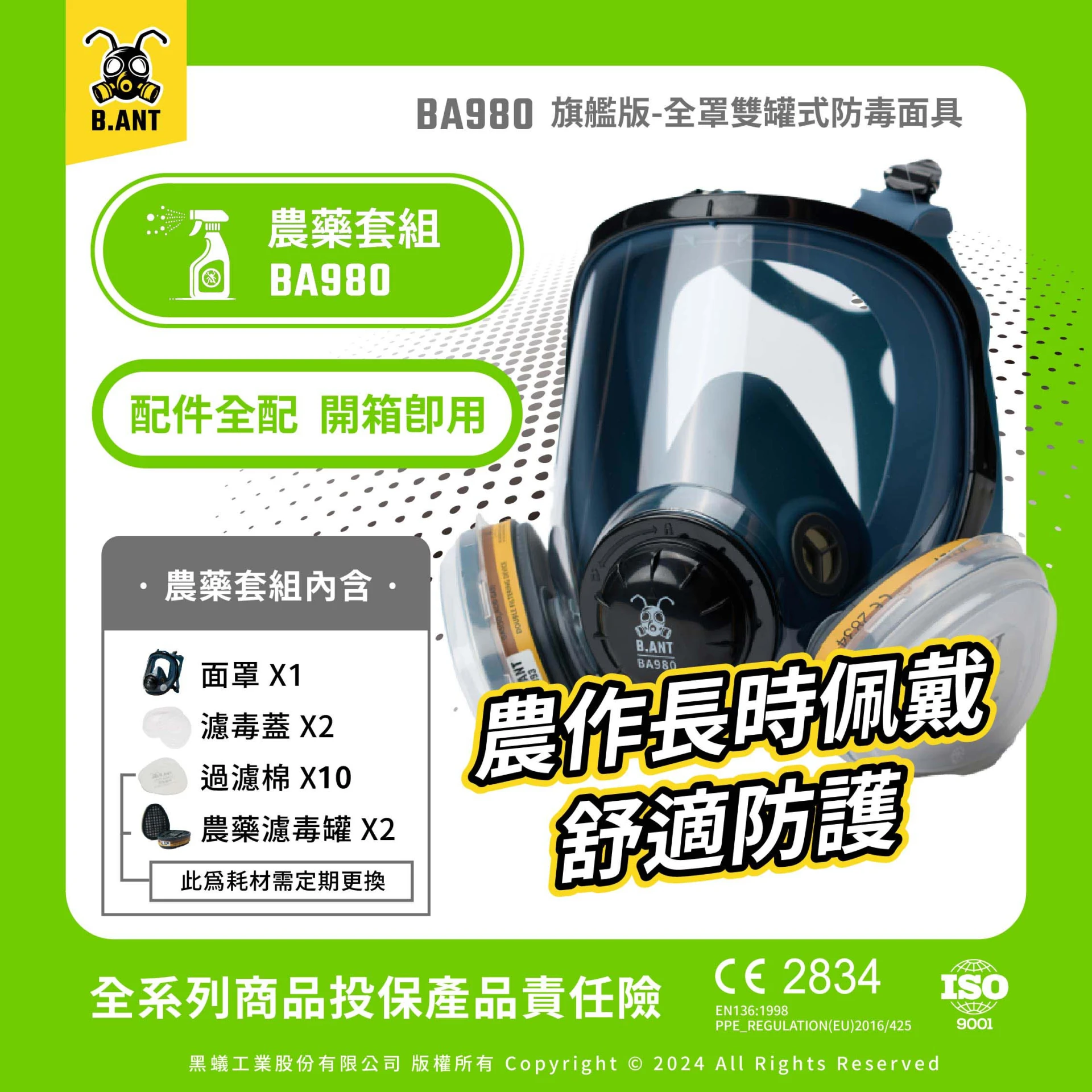 【黑蟻工業】BA980旗艦版 全罩雙罐式防毒面具 農藥套組 農作長時配戴舒適防護（面罩+濾毒罐2+濾毒蓋2+過濾棉10片）