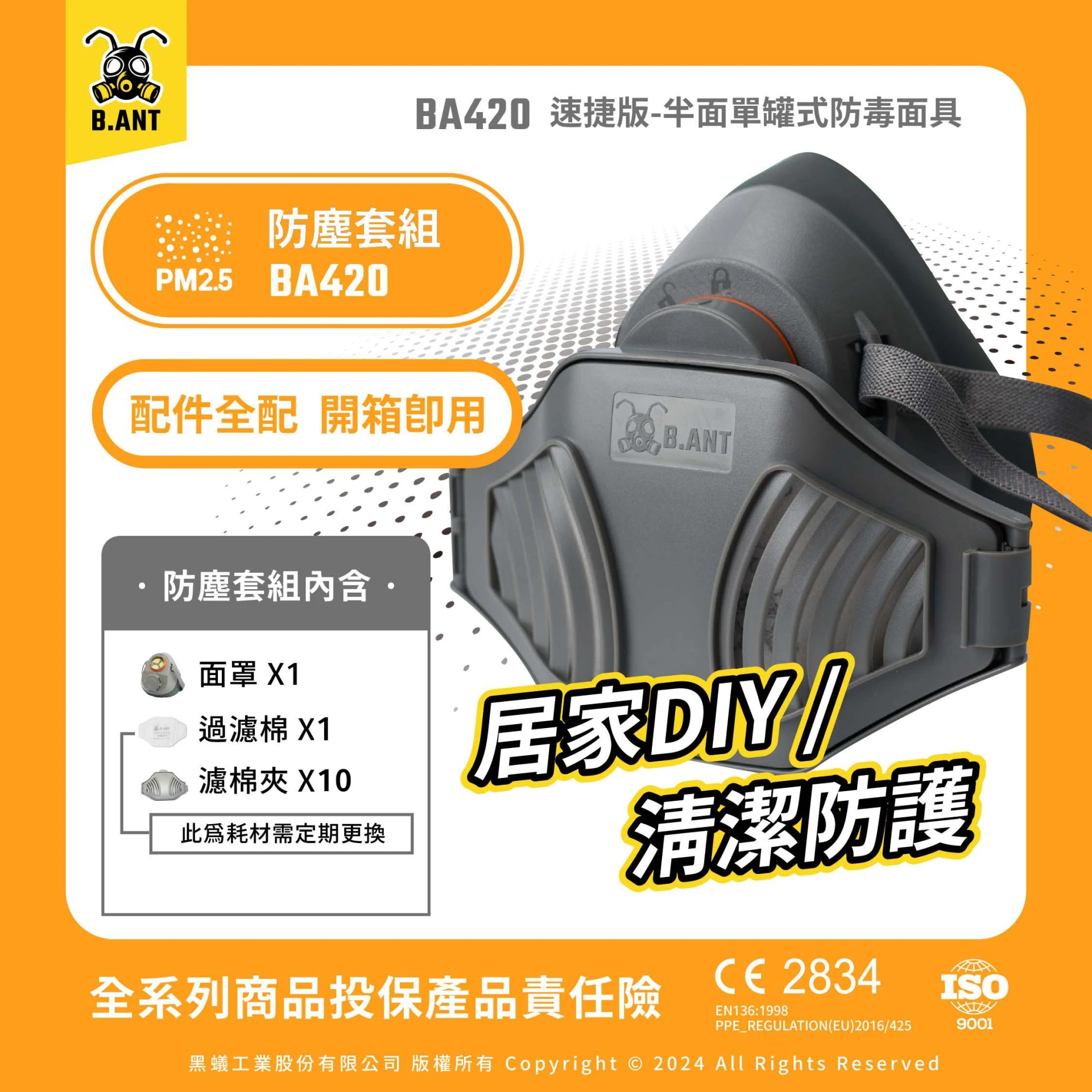 【黑蟻工業】BA420速捷版 半面單罐式防毒面具 防塵套組 DIY/居家清潔防護（面罩+防塵蓋+過濾棉*10）