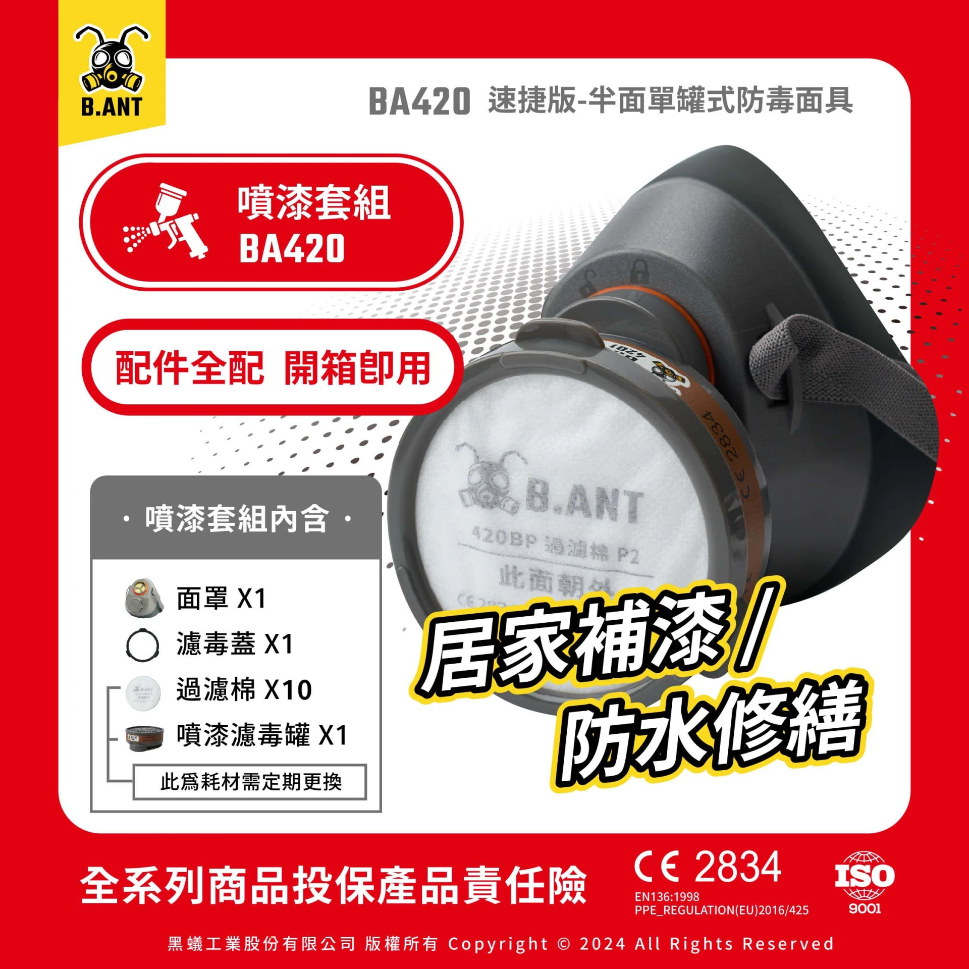 【黑蟻工業】BA420速捷版 半面單罐式防毒面具 噴漆套組 居家補漆/防水修繕（面罩+濾毒罐+濾毒蓋+過濾棉*10）