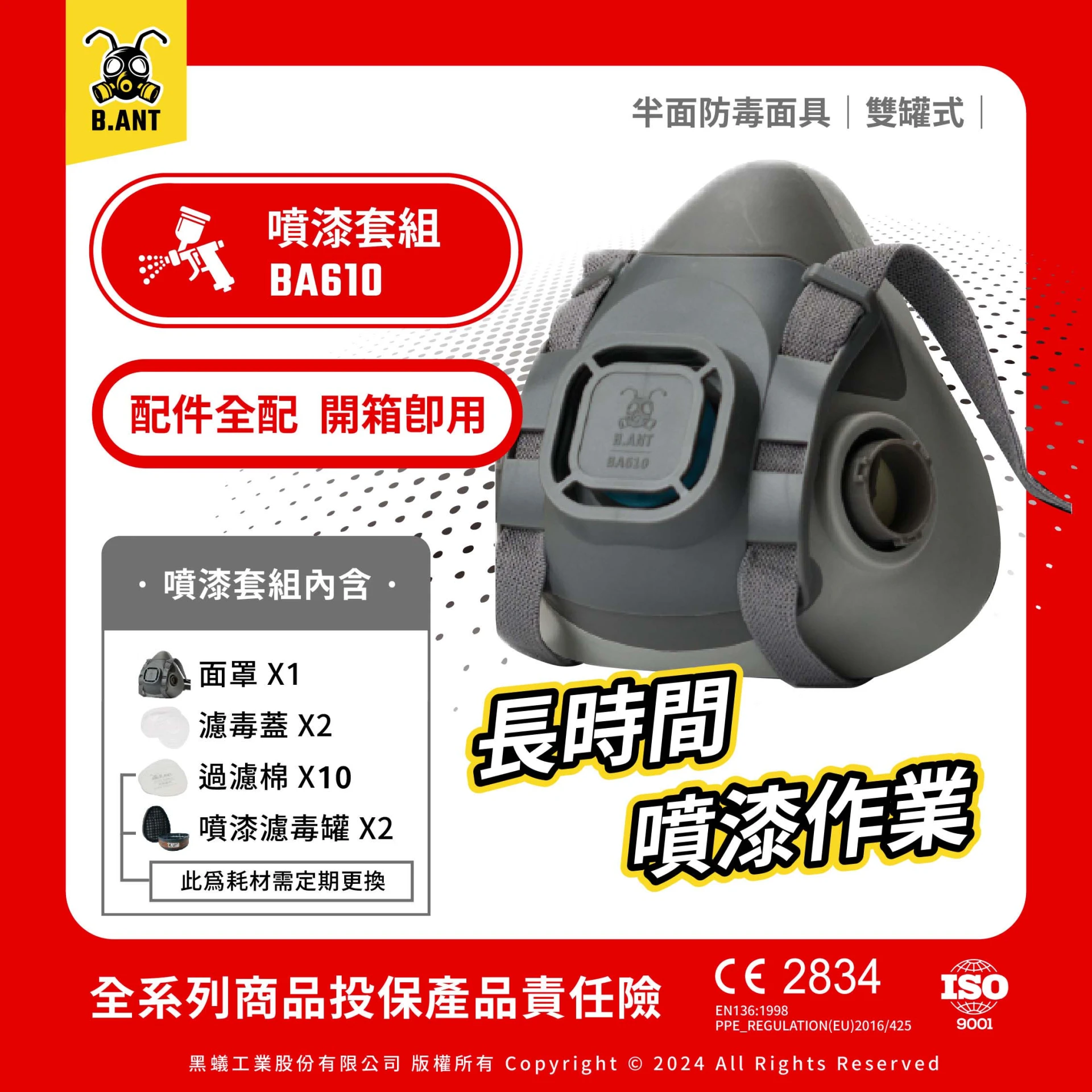 【黑蟻工業】BA610 基礎款｜雙罐式半面防毒面具 噴漆套組 長時噴漆作業（面罩+濾毒罐2+濾毒蓋2+過濾棉10片）