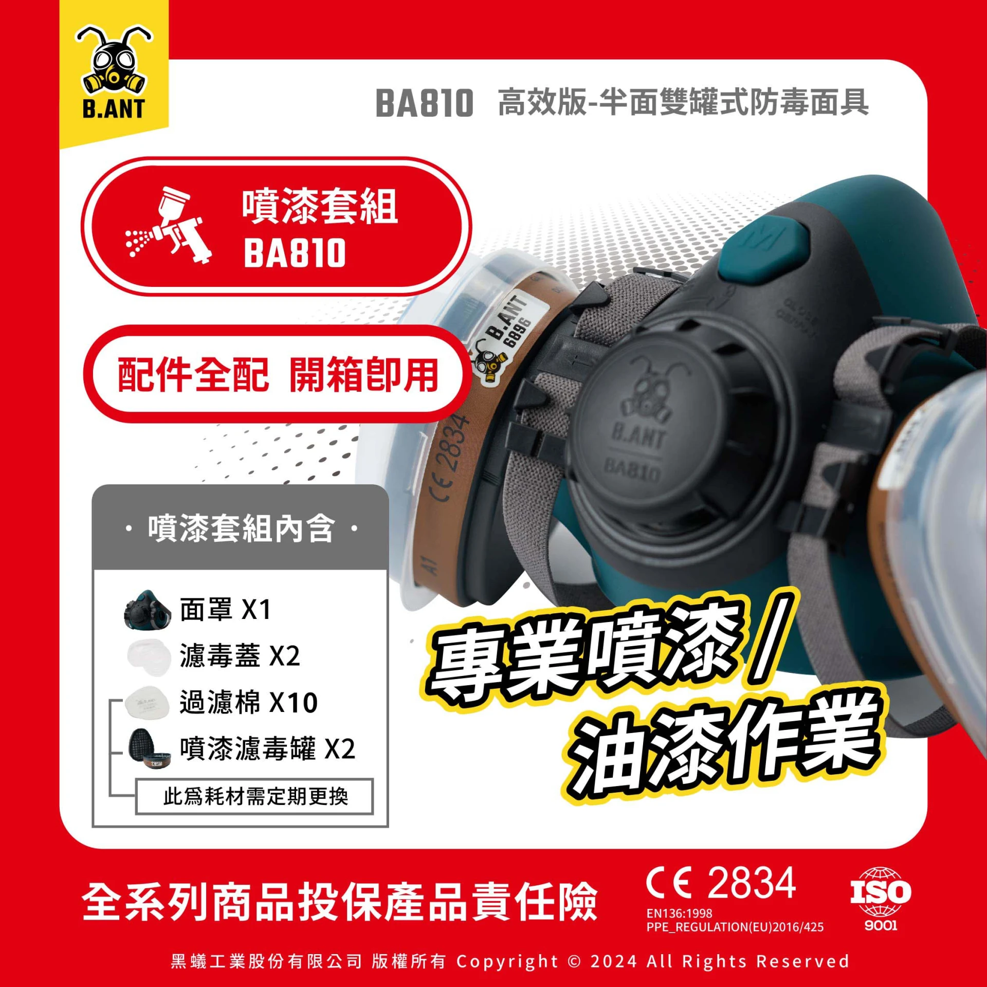 【黑蟻工業】BA810高效版 半面雙罐式防毒面具 噴漆套組 專業噴漆/油漆作業（面罩+濾毒罐2+濾毒蓋2+過濾棉10片）