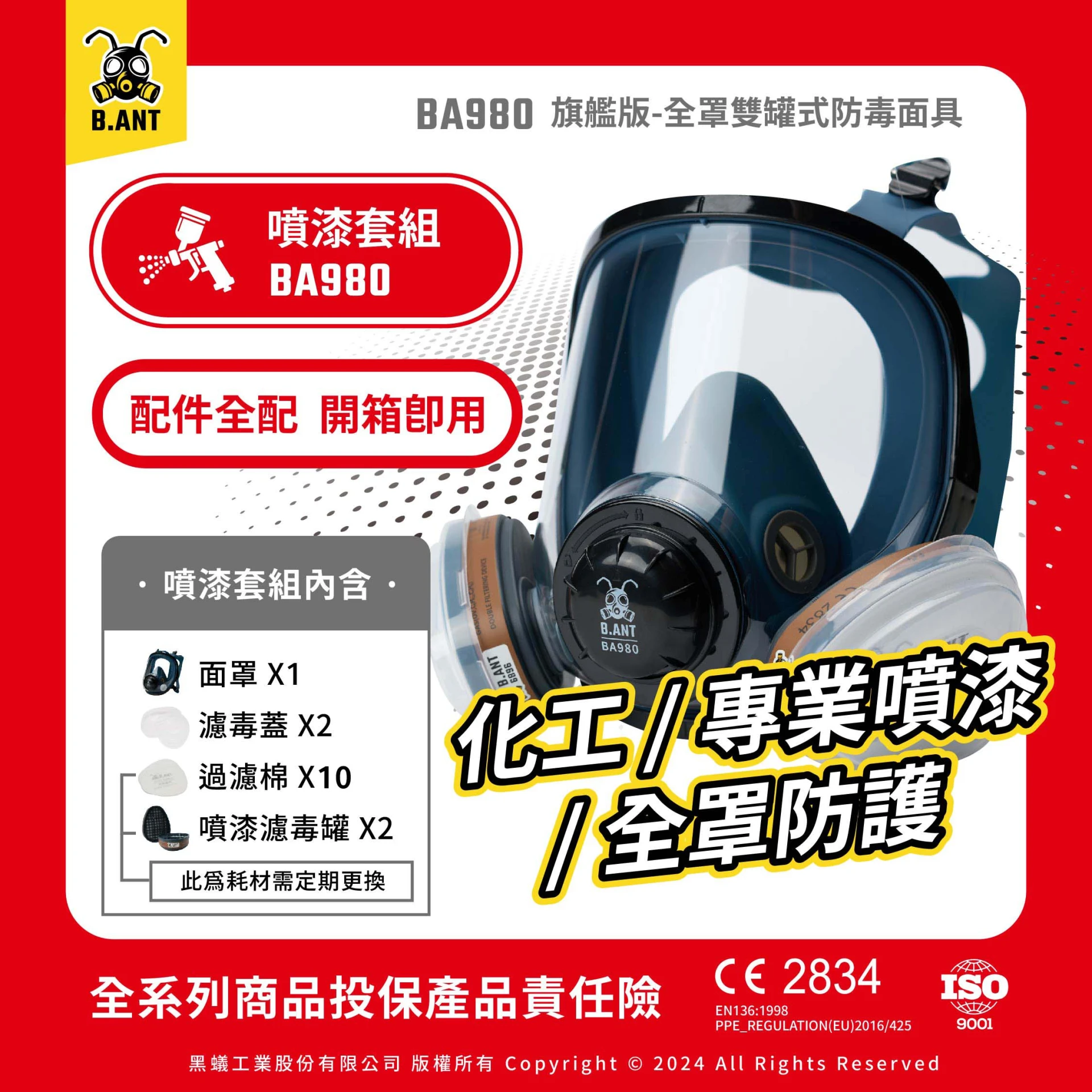【黑蟻工業】BA980旗艦版 全罩雙罐式防毒面具 噴漆套組 化工/專業噴漆/全罩防護（面罩+濾毒罐2+濾毒蓋2+過濾棉10片）