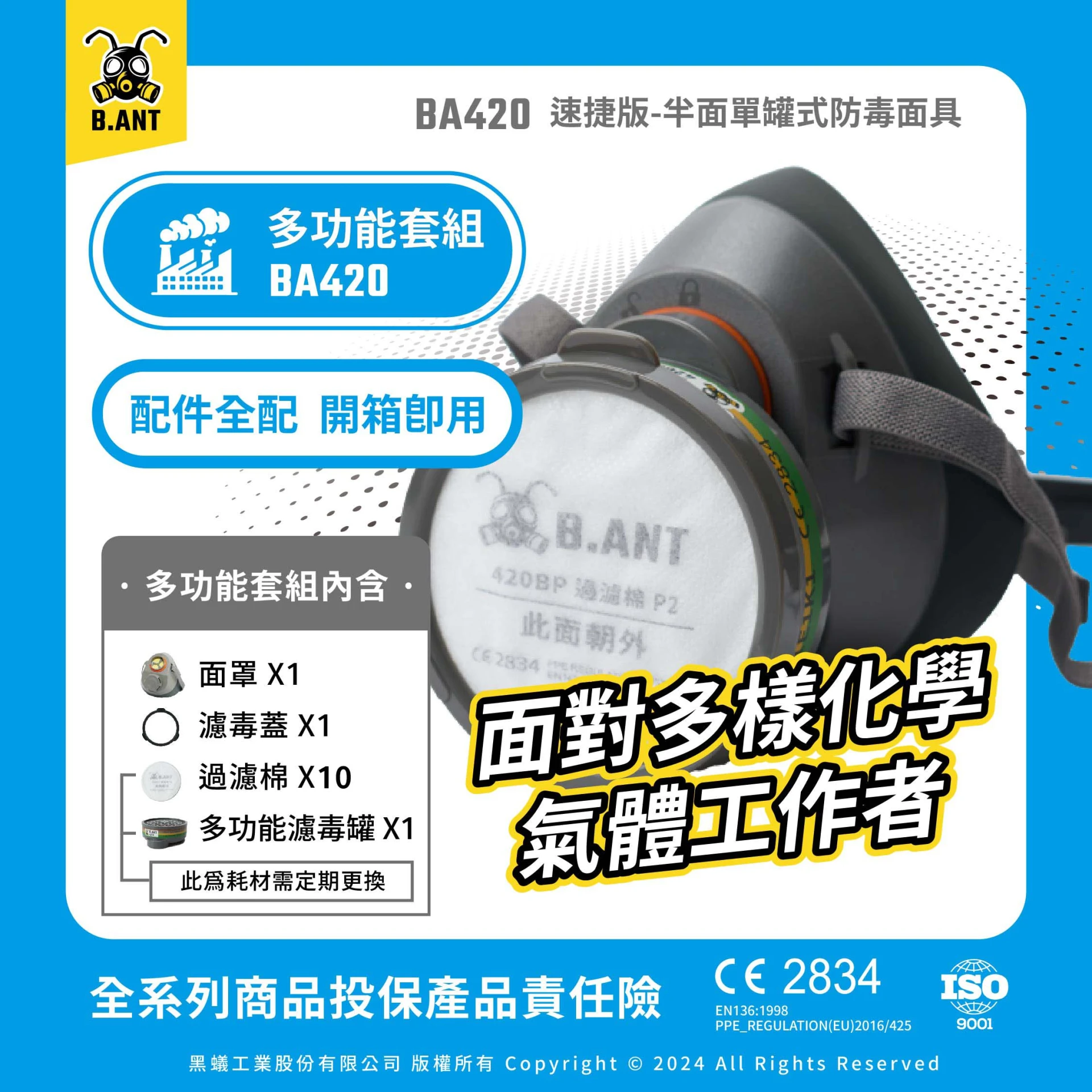 【黑蟻工業】BA420速捷版 半面單罐式防毒面具 多功能套組 多樣化學氣體工作者（面罩+濾毒罐+過濾棉10片）