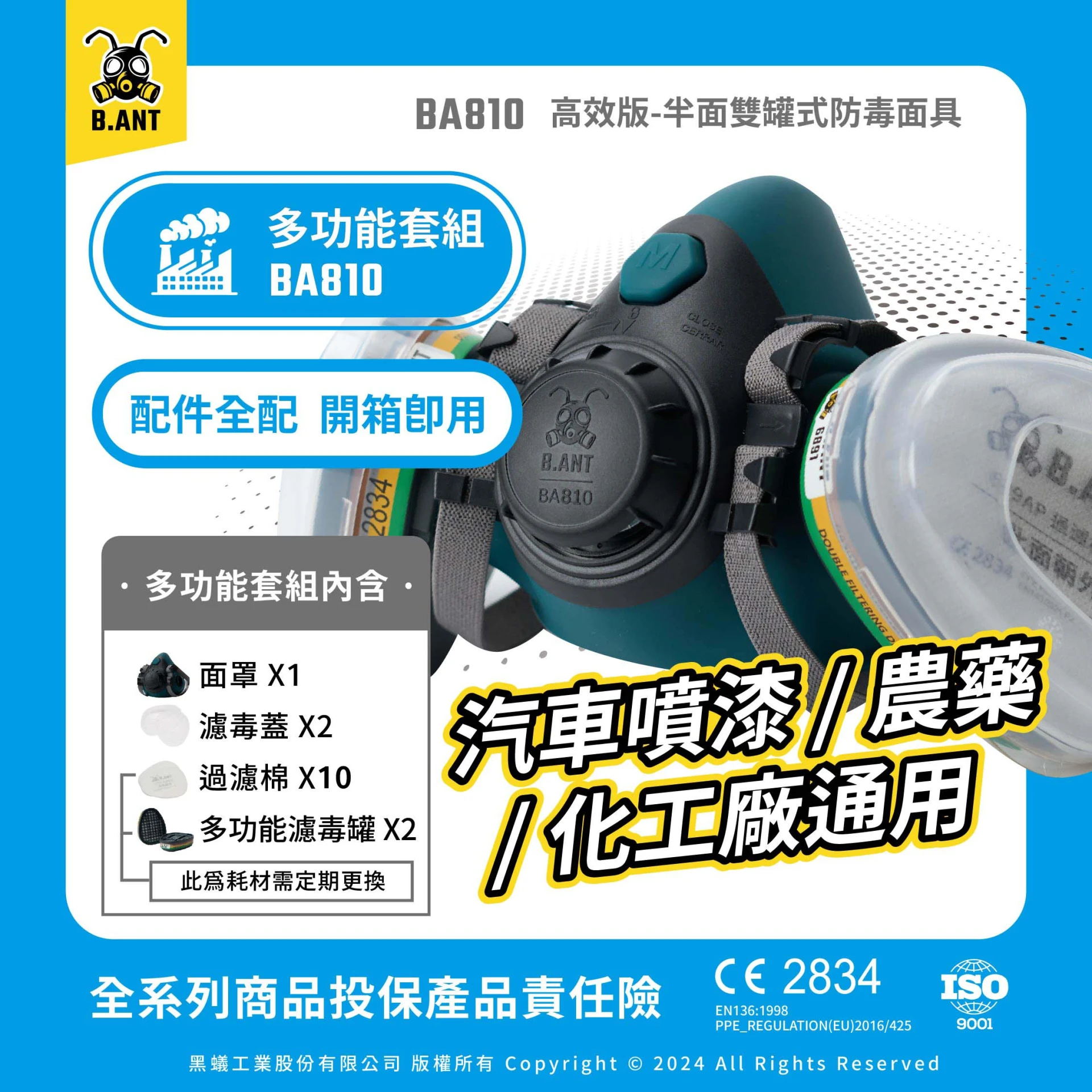 【黑蟻工業】BA810高效版-半面雙罐式防毒面具  多功能套組 汽車噴漆/農藥/化工廠通用（面罩+濾毒罐2+濾毒蓋2+過濾棉10片）