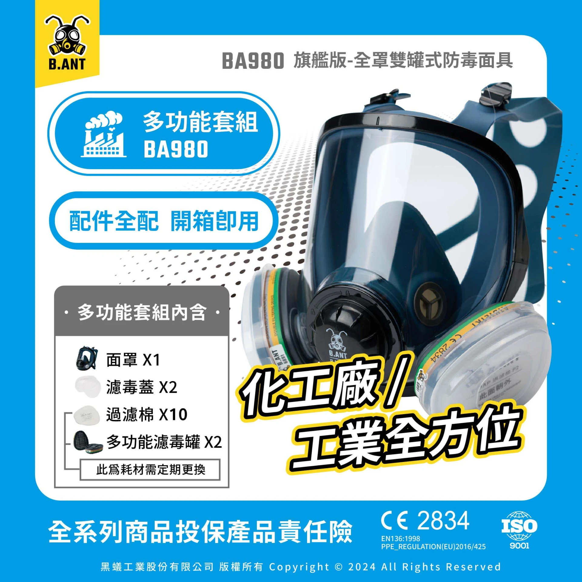 【黑蟻工業】BA980旗艦版 全罩雙罐式防毒面具 多功能套組 化工廠/工業全方位（面罩+濾毒罐2+濾毒蓋2+過濾棉10片）