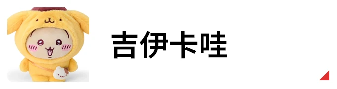 吉伊卡哇