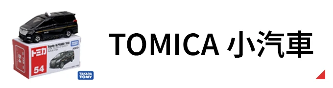 Tomica 多美小汽車