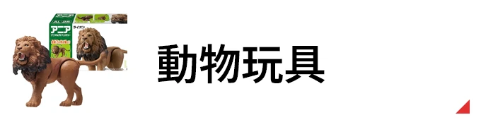 動物 模型玩具