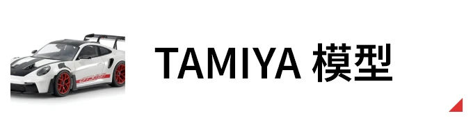 Tamiya 田宮 模型