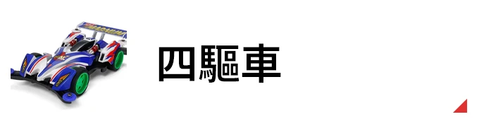 四驅車