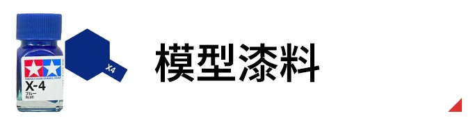 模型漆料