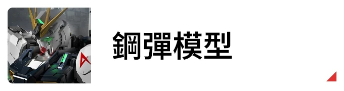 萬代 BANDAI 鋼彈模型